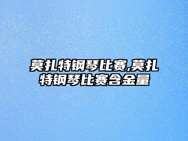 莫扎特鋼琴比賽,莫扎特鋼琴比賽含金量