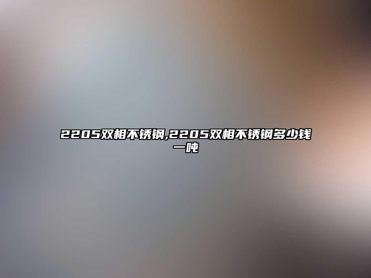 2205雙相不銹鋼,2205雙相不銹鋼多少錢(qián)一噸