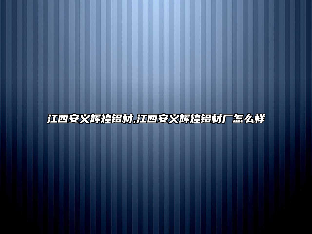江西安義輝煌鋁材,江西安義輝煌鋁材廠怎么樣