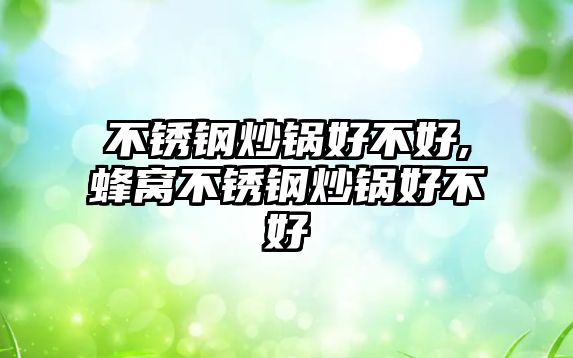 不銹鋼炒鍋好不好,蜂窩不銹鋼炒鍋好不好