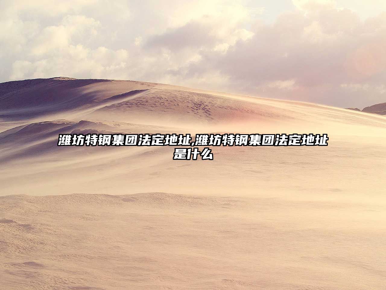 濰坊特鋼集團(tuán)法定地址,濰坊特鋼集團(tuán)法定地址是什么