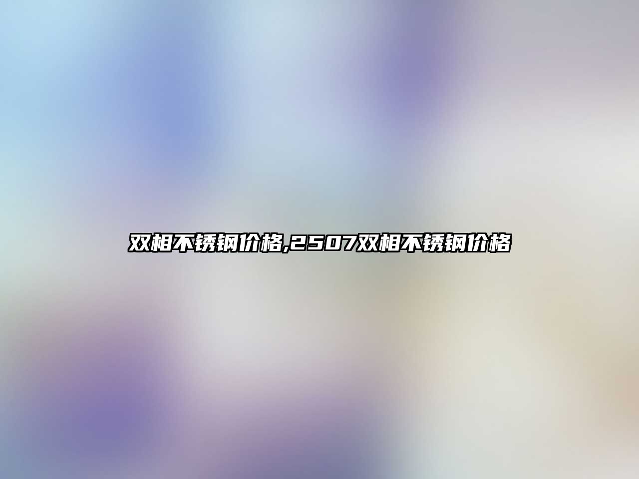 雙相不銹鋼價(jià)格,2507雙相不銹鋼價(jià)格