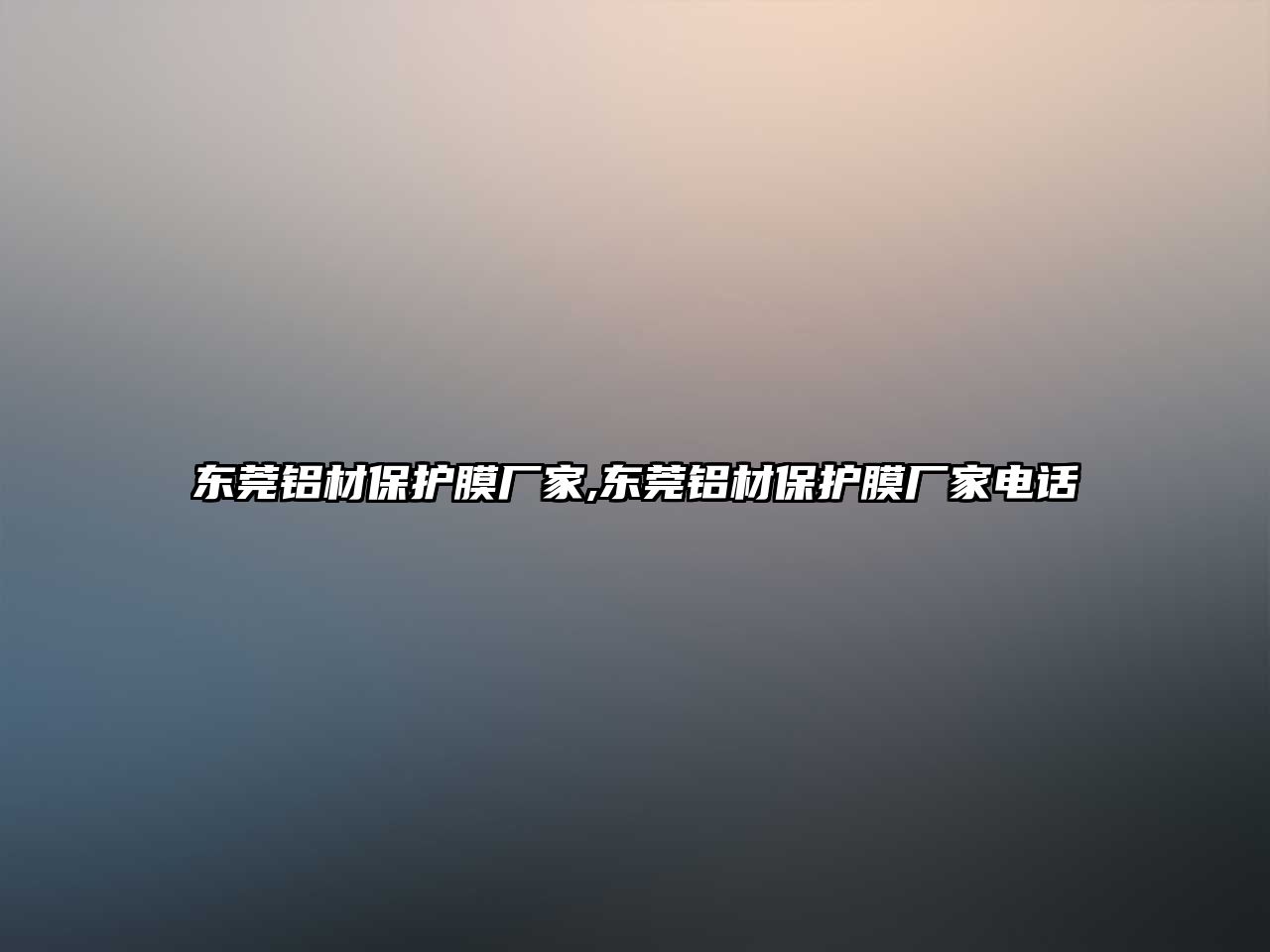 東莞鋁材保護膜廠家,東莞鋁材保護膜廠家電話