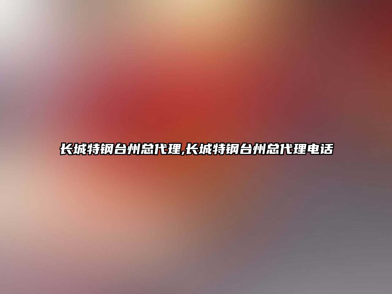 長城特鋼臺州總代理,長城特鋼臺州總代理電話
