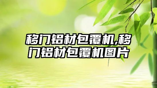 移門(mén)鋁材包覆機(jī),移門(mén)鋁材包覆機(jī)圖片