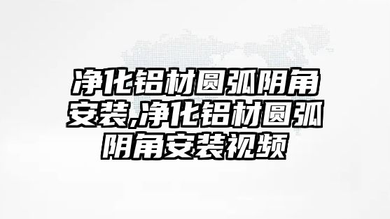 凈化鋁材圓弧陰角安裝,凈化鋁材圓弧陰角安裝視頻
